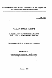 Автореферат по математике на тему «Кардинальнозначные инварианты пространств сцепленных систем»