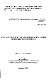 Автореферат по физике на тему «KB радиодиагностика крупномасштабных ионосферных процессов»