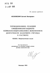 Автореферат по химии на тему «Термодинамика реакций смешаннолигандного комплексообразования с изменением дентатности хелатного лиганда в растворе»