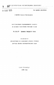 Автореферат по физике на тему «Спектроскопия радиационного захвата медленных электронов твердым телом»