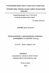 Автореферат по физике на тему «Рентгеноструктурные и спетроскопические исследования полупроводников со структурой TlGaSe2»