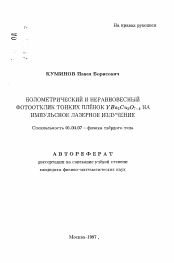 Автореферат по физике на тему «Болометрический и неравновесный фотоотклик тонких пленок YBa2 Cu3 O7- δ на импульсное лазерное излучение»