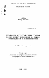 Автореферат по физике на тему «Релаксация метастабильных состояний в носителяхзаписи информации на основе стеклообразных полупроводников»