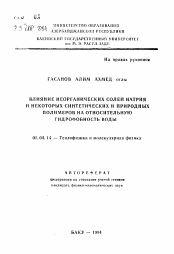 Автореферат по физике на тему «Влияние неорганических солей натрия и некоторых синтетических и природных полимеров на относительную гидрофобность воды»