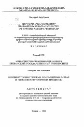 Автореферат по математике на тему «Комбинаторная теорема о моментных мерах и гиббсовские точечные процессы»