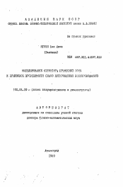 Автореферат по физике на тему «Моделирование структуры примесной зоны и прыжковой проводимости слабо легированных полупроводников»