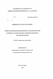 Автореферат по физике на тему «Эффекты послестолкновительного взаимодействия в процессах возбуждения автоионизационных состояний атомов»