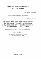 Автореферат по химии на тему «Изучение процесса взаимодействия алюминатов и силикатов кальция с бариевыми и стронциевыми солями при высоких температурах»