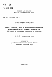 Автореферат по химии на тему «Синтез, таутометрия, регио- и хемоселективные превращения 4-гидроксициклогексан-1,3-диона - нового синтона для некоторыз природных и родственных им соединений»