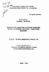 Автореферат по механике на тему «Напряженное состояние неоднородных ортотропных двумерных тел под воздействием статических, динамических и температурных нагрузок»