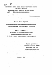 Автореферат по физике на тему «Пьезоэлектрические характеристики многокомпонентных микронеоднородных текстурированных материалов»