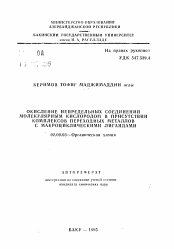 Автореферат по химии на тему «Окисление непредельных соединений молекулярным кислородом в присутствии комплексов переходных металлов с макроциклическими лигандами»