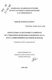 Автореферат по химии на тему «Синтез, строение и деструкция в газовой фазе бис-эта5- циклопентадиенильных комплексов Zr (IV) и Hf (IV) с алициклическими каркасными лигандами»