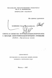 Автореферат по химии на тему «Синтез и свойства тетрацианоциклопропанов с шестью электроноакцепторными группами»