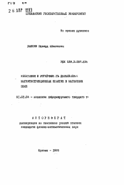 Автореферат по механике на тему «Колебания и устойчивость двухслойных магнитострикционных пластин в магнитном поле»