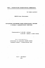 Автореферат по физике на тему «Исследование протяженной плазмы отрицательного свечения в разрядах с цилиндрической геометрией»