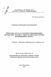 Автореферат по механике на тему «Кинетика роста и механизм формированиядисперсных частиц в упругих пространственнонеоднородных средах»