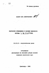 Автореферат по химии на тему «Химические превращения и фазовые равновесия системы L, Na, Ca, Ba//F, MoO4»