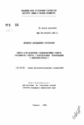 Автореферат по химии на тему «Синтез и исследование стабилизирующих свойств сополимеров с непредельными производными 2-аминохиназолона-4»