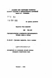 Автореферат по механике на тему «Гидродинамические особенности нестационарного течения смеси в трубах»