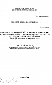 Автореферат по физике на тему «Фазовые переходы и спиновая динамика неколлинеарных антиферромагнетиков со структурой перовскита»