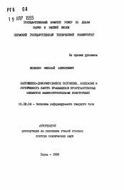 Автореферат по механике на тему «Напряженно-деформированное состояние, колебания и устойчивость быстро вращающихся пространственных элементов машиностроительных конструкций»