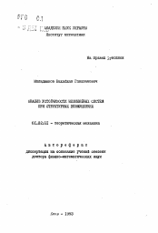 Автореферат по механике на тему «Анализ устойчивости нелинейных систем при структурных возмущениях»