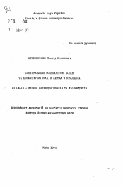 Автореферат по физике на тему «Спектроскопiя молекулярних токiв та елементарних носiiв заряду в кристалах»