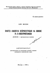 Автореферат по химии на тему «Синтез аналогов нейропептидов на основе L-5-окситриптофана»