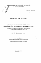 Автореферат по физике на тему «Исследование влияния комбинированных деформационных полей на формирование рентгенотопографических и муаровых изображений микродефектов в кристаллах»