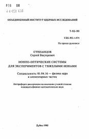 Автореферат по физике на тему «Ионно-оптические системы для экспериментов с тяжелыми ионами»