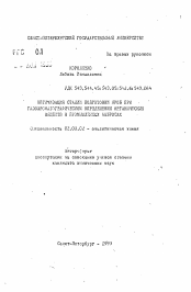 Автореферат по химии на тему «Оптимизация стадии подготовки проб при газохроматографическом определении органических веществ в промышленных выбросах»