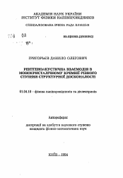 Автореферат по физике на тему «Рентгеноакустическое взаимодействие в монокристаллическом кремнии разной степени структурного совершенства»