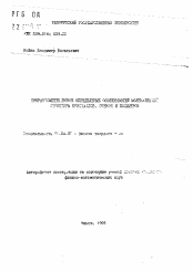 Автореферат по физике на тему «Дифрактометическое определение особенностей молекулярной структуры кристаллов, стекол и полимеров»