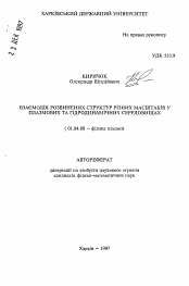 Автореферат по физике на тему «Взаимодействие развитых структур разных масштабов в плазменных и гидродинамических средах»