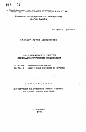 Автореферат по химии на тему «Каталитический синтез аминоароматических соединений»