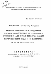 Автореферат по химии на тему «Квантовохимическое исследование влияния n-пи-сопряжения на электронное строение и n-донорные свойства амидов пиперидинового ряда и их винилогов»