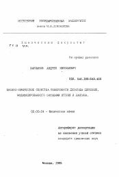 Автореферат по химии на тему «Физико-химические свойства поверхности диоксида циркония, модифицированного оксидами иттрия и лантана»