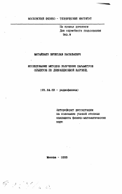 Автореферат по физике на тему «Исследование методов получения параметров объектов по дифракционной картине»