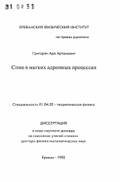 Автореферат по физике на тему «Спин в мягких адронных процессах»