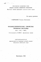 Автореферат по химии на тему «Физико-химические свойства тройной системы LiCl-AlCl3-SOCl2»