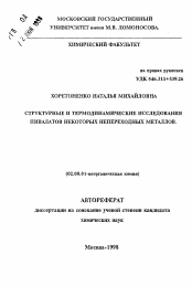 Автореферат по химии на тему «Структурные и термодинамические исследования пивалатов некоторых непереходных металлов»