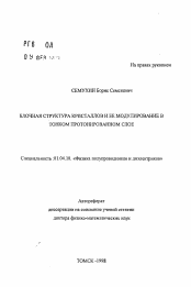 Автореферат по физике на тему «Блочная структура кристаллов и ее модулирование в тонком протонированном слое»