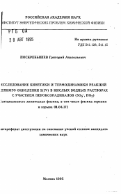 Автореферат по физике на тему «Исследование кинетики и термодинамики реакций цепного окисления S(IV) в кислых водных растворах с участием пероксорадикал»