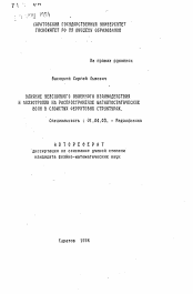 Автореферат по физике на тему «Влияние межслойного обменного взаимодействия и анизотропии на распространение магнитостатических волн в слоистых ферритовых структурах»