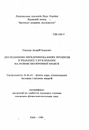 Автореферат по физике на тему «Исследование предравновесных процессов в реакцияхс нуклонами на основе экситонной модели»