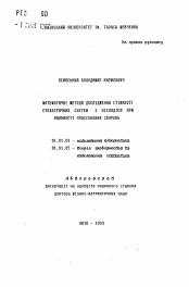 Автореферат по математике на тему «Математичнi методи дослiдження стiйкостi стохастичних систем з пiслядiею при наявностi пуассонових збурень»