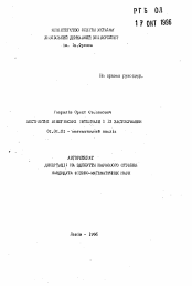 Автореферат по математике на тему «Абстрактные винеровские интегралы и их применение»