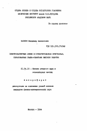 Автореферат по физике на тему «Электромагнитные линии в ориентированных кристаллах, образованные гамма-квантами высокой энергии»