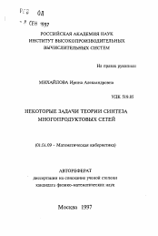 Автореферат по математике на тему «Некоторые задачи терии синтеза многопродуктовых сетей»